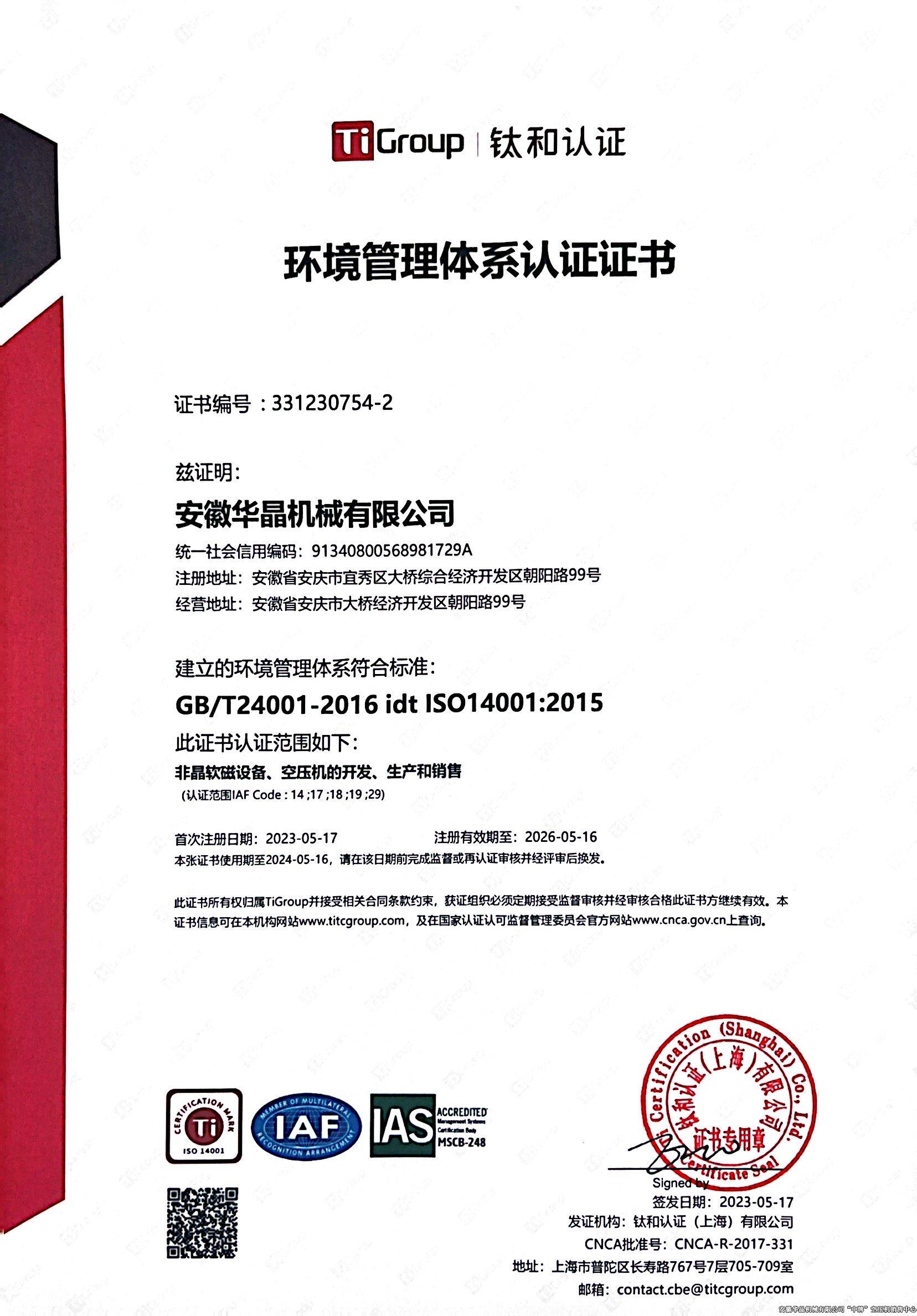 環(huán)境管理體系認證證書（中文版）