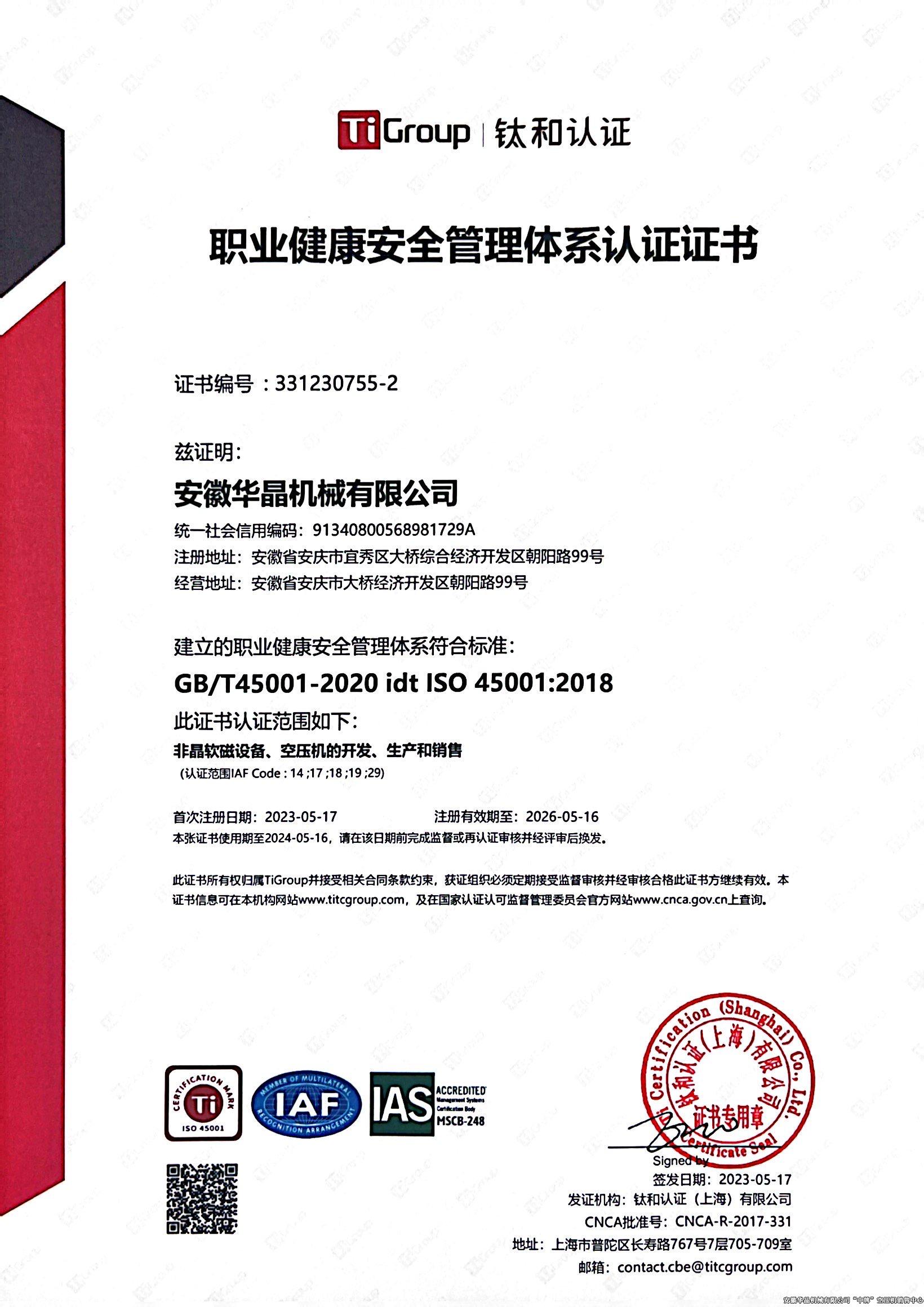 職業(yè)健康安全管理體系認證證書（中文版）
