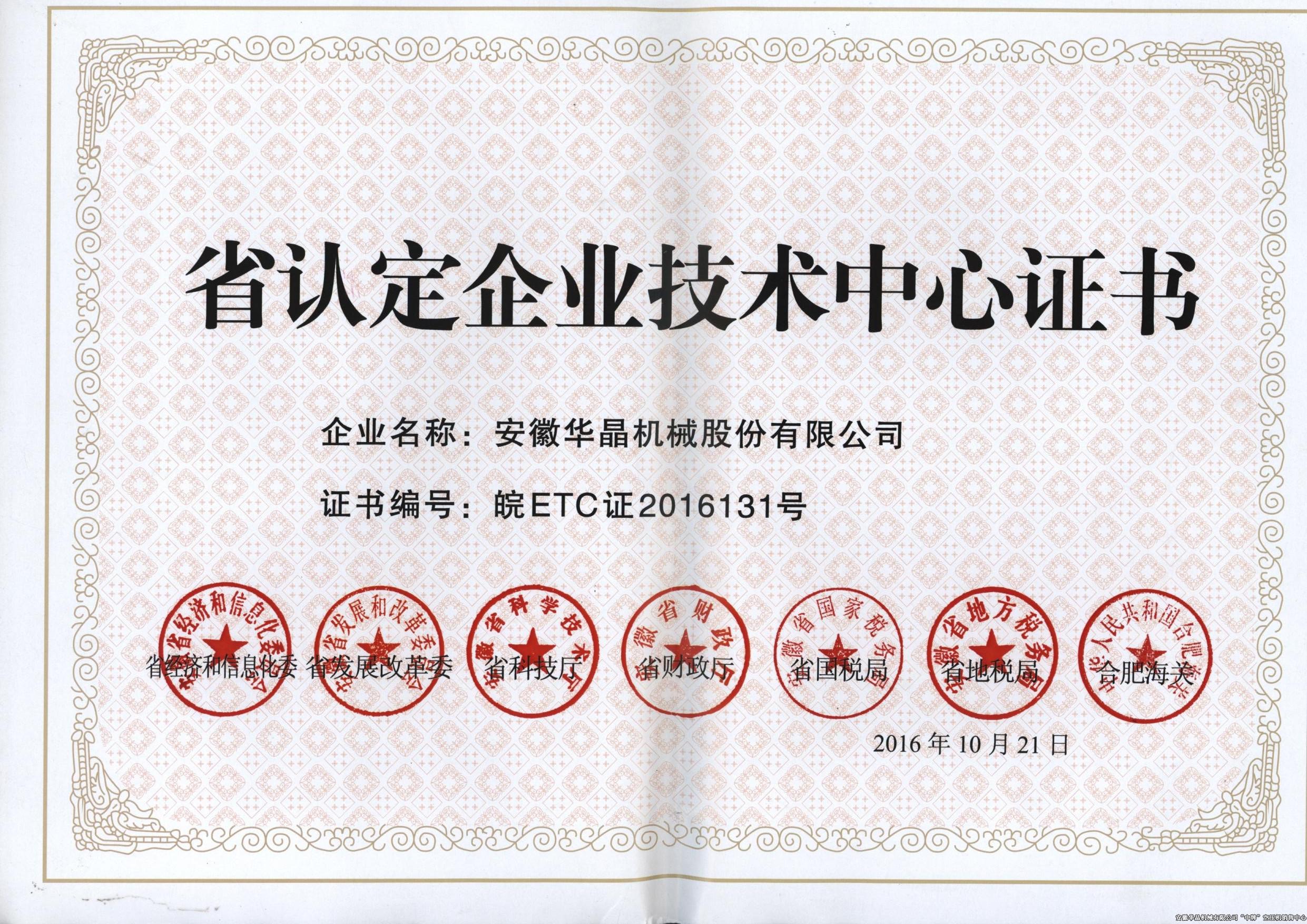 省認(rèn)定企業(yè)技術(shù)中心認(rèn)證證書