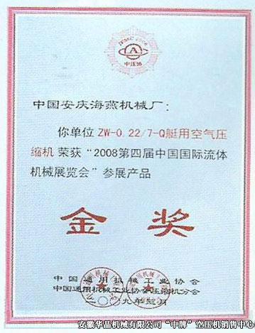 2008第四屆中國國際流體機(jī)械展覽會金獎(jiǎng)